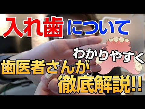 入れ歯徹底解説★歯医者さん最新の入れ歯の種類や利点、欠点、裏打ち、保険、自費等説明the latest denture types, backing, insurance, self-pay.