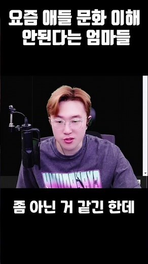 요즘 애들 문화가 이해 안 된다는 엄마들