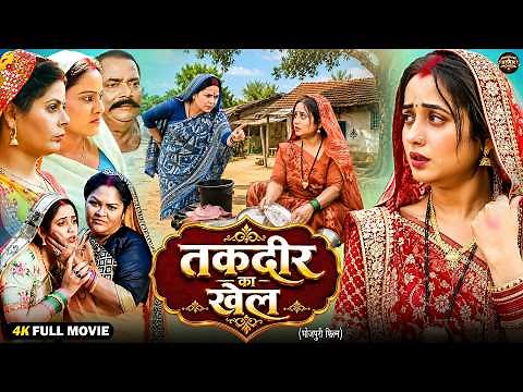 तकदीर के खेल (2026) New Bhojpuri Emotional Drama Movie | Rani Chatterjee | Sunil Sagar | Full HD