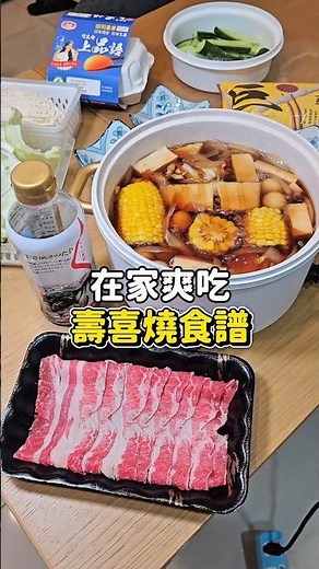 被脆友燒到的壽喜燒醬，在家吃壽喜燒 簡單又快速 #壽喜燒食譜 #食譜 #剎有其食