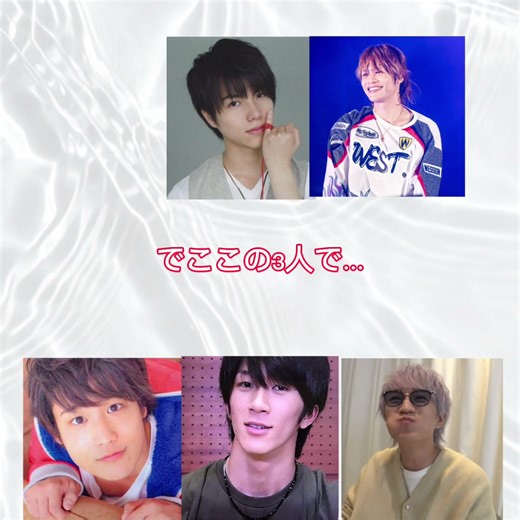 WESTとフィッシャーズの恋のすれ違い