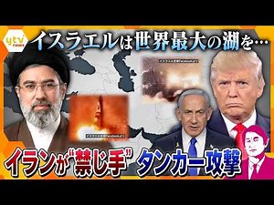 [Takaoka Commentary - Part 1 of 31 Days] Iran's "forbidden move": attacking a tanker; Israel atta...