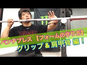 benchpress フォームの組み方 グリップ＆肩甲骨