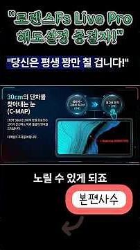 "로렌스Fs Live Pro해도설정 종결자!"#로렌스 #가민 #어탐 #어탐기 #어군탐지기 #보는법 #사용법 #보트 #어선 #유어선#어탐 노이즈 해결 #2026 어탐기 추천