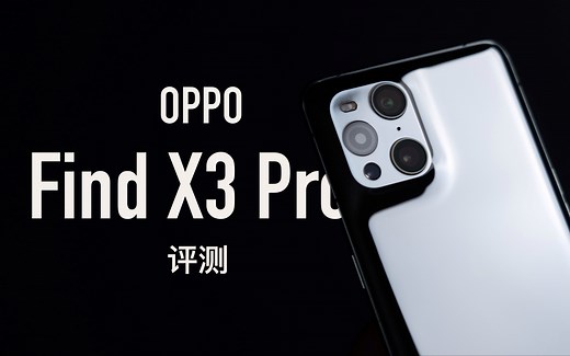【小泽】OPPO Find X3 Pro评测：给我翻译翻译什么叫10亿色？