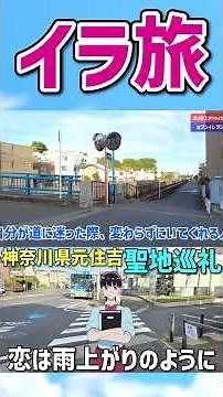 恋は雨上がりのように 聖地巡礼 元住吉