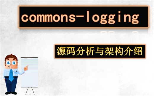 commons-logging 源码分析【JCL】--荐