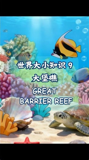 🌍 世界大小知识 #09 | 🪸大堡礁 🇦🇺 Great Barrier Reef 🐠🐟