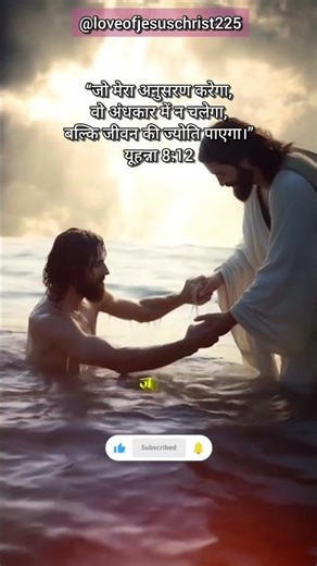 यूहन्ना 8:12 #jesuschrist #shorts #holyvideo #holyspirit #viral #ytshorts #youtubeshorts #new #video