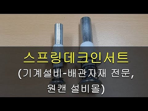 스프링데크인서트 데크인서트 [원캔 설비몰 TV, 대한민국 최강 설비 배관자재 전문몰]