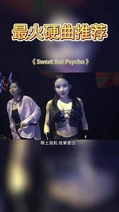 9.2K views · 303 reactions | 最近火起来的《Sweet But Psycho》太好听了，旋律太洗脑了#车载音乐 | DJ榜单 | Facebook