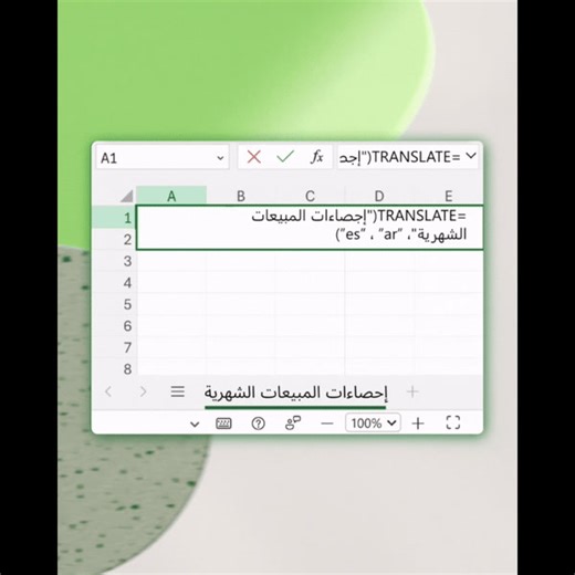 وسّع قدراتك في العمل باستخدام TRANSLATE وDETECTLANGUAGE، وهما ميزتان جديدتان تمامًا في Excel لنظامي التشغيل Windows وMac تساعدان المستخدمين على ترجمة اللغات واكتشافها في الوقت الحقيقي. استعلم أكثر: http://msft.it/6184WXX88 | Microsoft