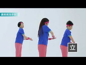 (國際讚美操總會) 讚美操愛的洗手操 「內外夾弓大立腕」