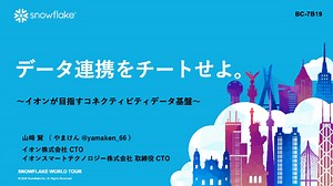データ連携をチートせよ。～イオンが目指すコネクティビティデータ基盤～/Aeon's goal of creating a connectivity data platform