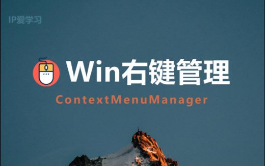ContextMenuManager:windows右键管理软件插件|功能简单纯粹的办公软件推荐|【IP爱学习】