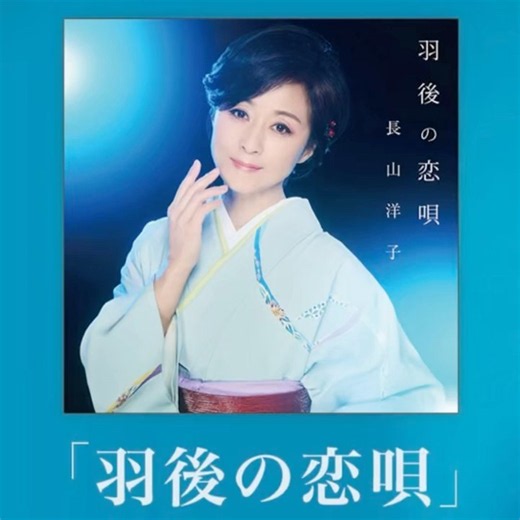 長山洋子｜ 羽後の恋唄｜ 2026年の新曲｜ #長山洋子 #新曲2026 #抒情歌曲 #歌謡 #演歌
