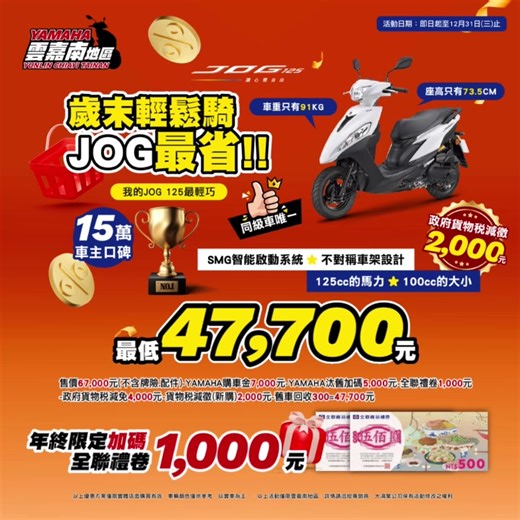 【 年終輕鬆騎，優惠放大術💫💫 】 𝙅𝙊𝙂 把普發一萬變 3 倍有感！ 馬上省➡️ https://yamaha-yct.com/ ​ 想輕鬆代步又怕荷包大失血... 選擇 #超輕巧 #超安靜 #超省油 的JOG 具備一級油耗省油功力 加大置腳空間，讓雙腿不再委屈🦶 ​ ​📆 12月入手秒享受 ｜購車金7,000／全額貸分期0利率 擇一 ｜汰舊換新加碼5,000 ｜年終限定．全聯禮卷1,000 ｜政府減徵再省2,000 讓你的每一趟旅程，都輕鬆又省錢！ ​ #YAMAHA #JOG #輕鬆騎 #超省油 #年終優惠 #南區YAMAHA經專銷商 #YAMAHA #JOG #生質燃油車 #BLUECORE #智能起動系統 #機車優惠 #汰舊換新 #零利率分期 #購車金 #聖誕節 #跨年 #雙12 #購物節 #貨物稅減徵 #普發1萬 | 雲嘉南 Yamaha 家族