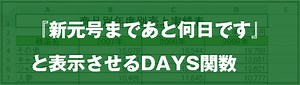 [EXCEL] 『締め日まであと何日です』と表示させるDAYS関数｜EXCEL屋（エクセルや）