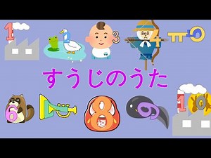 Japanese Children's Song "The song of the numbers" すうじのうた