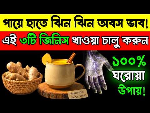 হাত-পা ঝিনঝিন অবশ হওয়ার কারণ ও ঘরোয়া চিকিৎসা | Must Watch for Numbness Problem