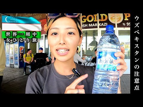 絶対に引っかかる！ウズベキスタンの水に注意！タシケントの治安、物価、交通、宗教、料理、街並みをまとめて紹介 (世界一周中)