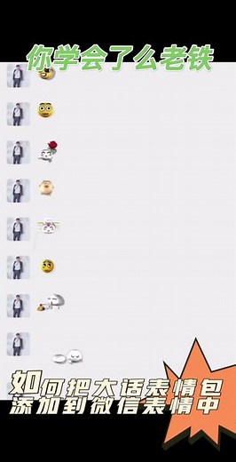 如何把大话表情包添加到微信表情中 #大话西游2经典版 #大话西游2星河计划 #大话村晚 - 抖音