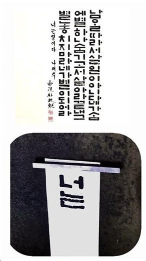 너는 별이다 ㅡ#나태주시인 #너는별이다 #한글서예 #판본체 #남명박창훈