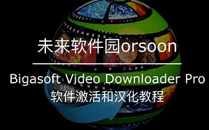 Bigasoft Video Downloader Pro安装激活以及汉化教程
