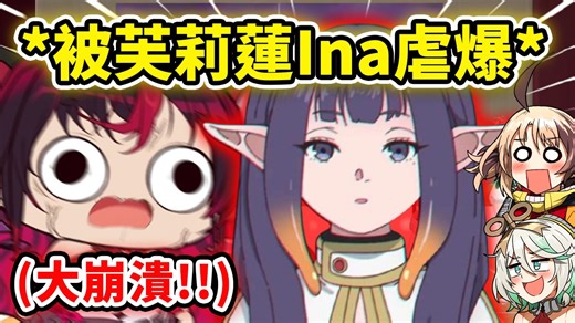 当IRyS被芙莉莲Ina各种虐爆...受不了现场大崩溃?! 【Hololive 中文切片】