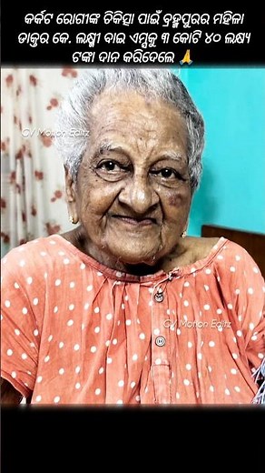 ରୋଗୀଙ୍କ ଚିକିତ୍ସା ପାଇଁ ଏମ୍ସକୁ ୩ କୋଟି ୪୦ ଲକ୍ଷ୍ୟ ଟଙ୍କା ଦାନ କରିଦେଲେ #odia #song #maa #shorts