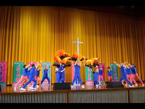(國際讚美操總會) 20210327 台中東海大學中正堂 讚美操第九集發表會