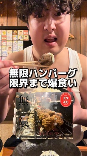 ムロタク【大阪グルメ】 on Instagram: "無限ハンバーグ限界チャレンジ 【炭火焼き無限バーグ無限】 南海なんば駅から徒歩2分 【営業時間】 月〜日曜日:11時半〜22時 定休日:不定休 【住所】 大阪府大阪市中央区難波千日前14-3 【電話番号】 06-4393-8298 #大阪グルメ#大阪ランチ#ハンバーグ#食べ放題"