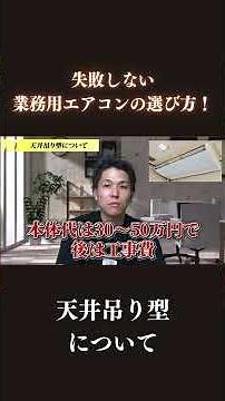 失敗しない業務用エアコンの選び方！天井吊り型について