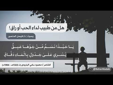 قصيدة (هل من طبيب لداء الحب أو راق) لمحمود سامي البارودي، إلقاء: فيصل المنصور