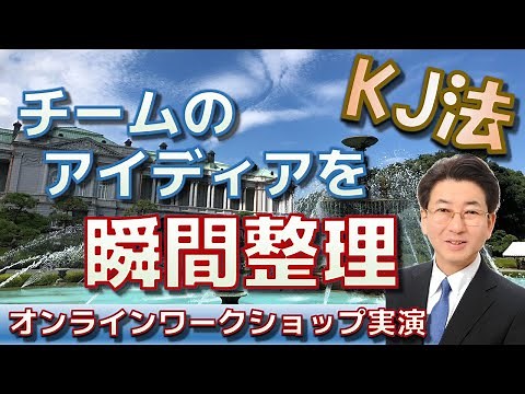チームのアイディアを瞬間整理【オンラインワークショップ】【zoom → Excel】【KJ法】#154