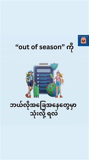 🍫bite-size vocabulary - Episode 05 featuring @Starbright English 🍫 ဒီနေ့ video ထဲမှာတော့ “out of season” ဆိုတဲ့ phrase ကို လေ့လာကြည့်ပါမယ် meaning သိပြီးတဲ့အခါ speaking, writing လေ့ကျင့်လို့ရမယ့် prompts တွေပါ ပါတာမို့လို့ comment မှာ writing လေးတွေ ရေးသွားလို့ ရပါတယ် Free Video Lessons များအတွက် Telegram, youtube channels များကို Join ထား ပေးပါ cmt မှာ Link ပေးထားပါတယ် ✨️ #english #vocabulary #bitesizeepisode05 #speaking #writing