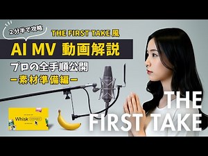 【全プロンプト付】THE FIRST TAKE風 AI MV（ミュージックビデオ）制作の完全設計図〜元教師が100時間を注ぎ込んだ裏側の物語〜