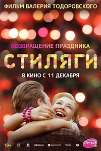 Стиляги (2008) — Фильм.ру