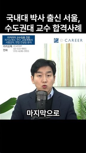 국내대 박사출신 서울, 수도권 교수 가는 법