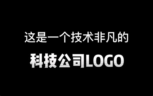 这是一个技术非凡的科技公司logo
