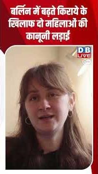 बर्लिन में बढ़ते किराये के खिलाफ दो महिलाओं की कानूनी लड़ाई #dwgermanpolitics #berlinrent #berlin