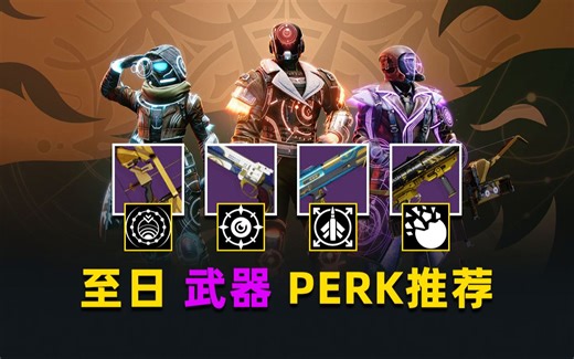【2024至日武器】所有值得刷的PERK组合推荐丨精准玩意丨解构加冕丨平顺玫瑰等！