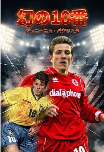 フィジカル神話を覆した165cmのナンバー10：ジュニーニョ・パウリスタ #サッカー選手 #サッカー #プレミアリーグ #ブラジル代表 Song: Jim Yosef & Anna Yvette - Courage [NCS Release] Music provided by NoCopyrightSounds Free Download/Stream: http://ncs.io/Courage Watch: http://youtu.be/MReNmBOspAg 【画像/動画引用について】 当動画は著作権を侵害する目的はなく 音声による説明や紹介をメインに作成しており そのための『引用』として使用しています。