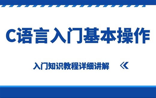 【第一课】C语言基础入门知识教程详细讲解 ~