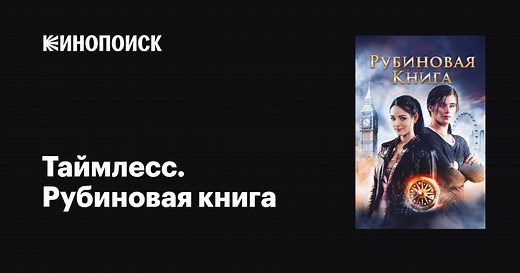 «Таймлесс. Рубиновая книга» (Rubinrot, 2013)