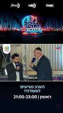 פותחים שבוע אחרון של בין הזמנים: הערב זה קורה באשדוד