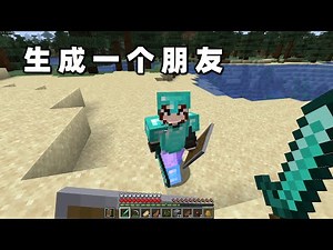 Minecraft：没有朋友一起玩游戏怎么办？