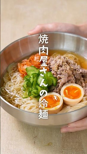 焼肉屋さん風そうめん冷麺🧊🍜 #shorts #ピエトロドレッシング #素麺アレンジ #簡単レシピ