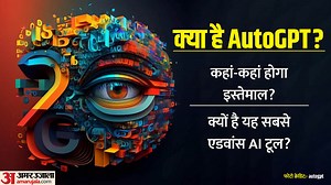 AutoGPT: ऑटोजीपीटी आखिर क्यों बन रहा इतना स्पेशल, फायदे के साथ-साथ इसके नुकसान से क्यों डर रही दुनिया
