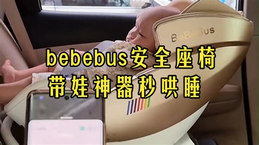 坐上去秒睡的宝宝安全座椅！bebebus让哄睡难题有救了